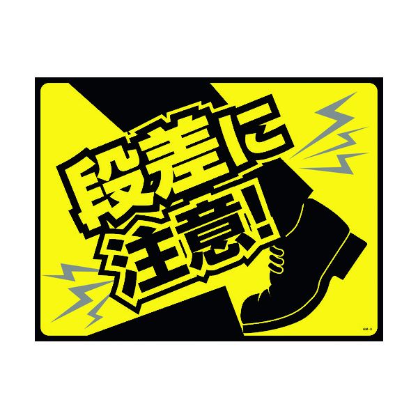 緑十字 101126 路面用標識 敷くだけマット 段差に注意！ GM−6 450×600mm PVCの通販は 7,468円