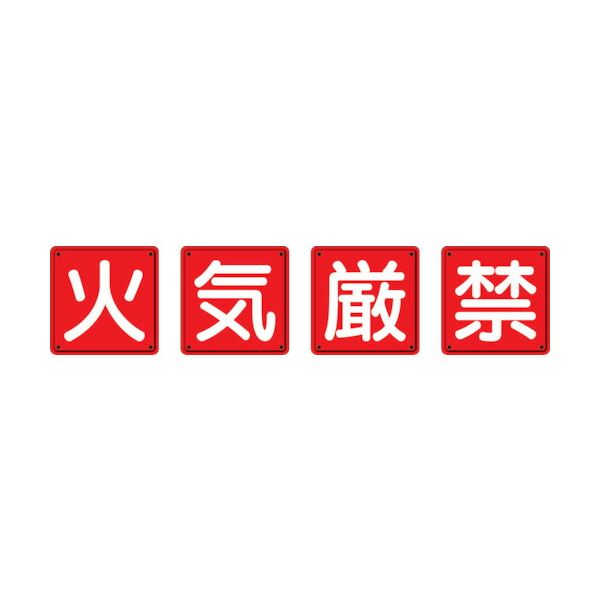【個数：1個】 ユニット 825-67  防火標識　火気厳禁４枚組　６００×６００ｍｍ　鉄板製 明治山加工  82567 334-5530【キャンセル