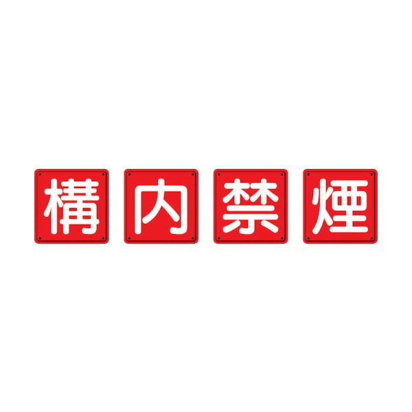 【個数：1個】ユニット 825-69 防火標識　構内禁煙４枚組　６００×６００ｍｍ　鉄板製 明治山加工 熱中症対策 節電対策 82569 334-55