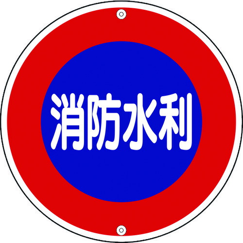 日本緑十字 067030 消防標識 消防水利 消防６００Ａ ６００ｍｍΦ スチール 067030【キャンセル不可】の通販は 7,191円