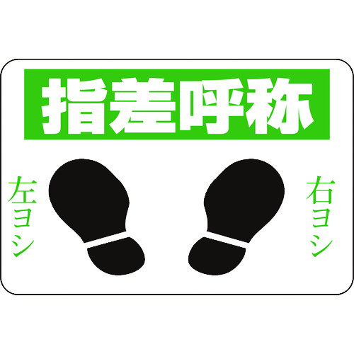 日本緑十字 101002 路面用標識 指差呼称・右ヨシ左ヨシ 路面−２ ３００×４５０ 軟質エンビ 裏面糊付 101002【キャンセル不可】
