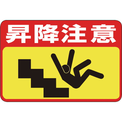 日本緑十字 101042 路面用標識 昇降注意 路面−４２ ３００×４５０ｍｍ 軟質エンビ 裏面糊付 101042【キャンセル不可】