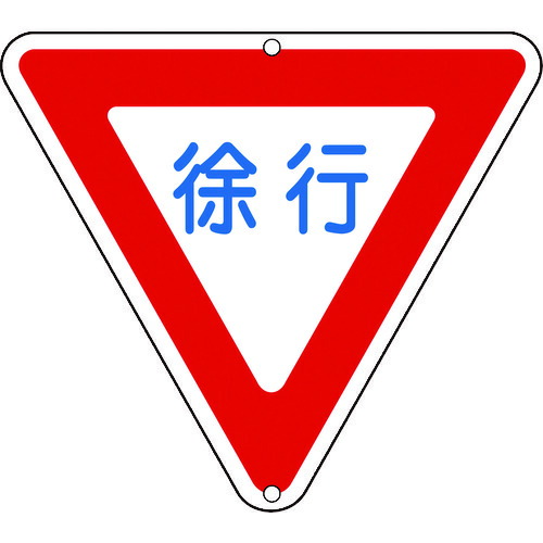 日本緑十字 133260 道路標識・構内用 徐行 道路３２９ ８００ｍｍ三角 スチール133260【キャンセル不可】