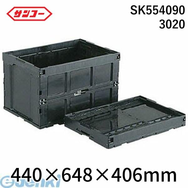 【個人宅配送不可】三甲 サンコー SK554090 3020 直送 代引不可・他メーカー同梱不可 折りたたみコンテナー ５５４０９０ オリコン９５Ｂー 21,659円