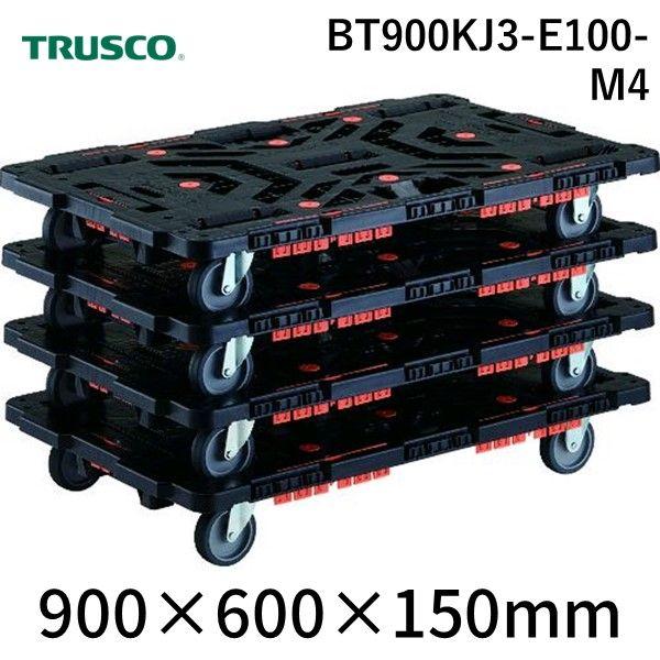 ＴＲＵＳＣＯ BT900KJ3-E100-M4 まとめ買い 連結式樹脂製平台車 ビートル ９００Ｘ６００ 自在３輪 柵付 ４台セット BT900KJ3