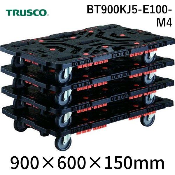 ＴＲＵＳＣＯ BT900KJ5-E100-M4 連結式樹脂製平台車　ビートル　９００Ｘ６００　自在５輪　柵付　まとめ買い４台 BT900KJ5E100