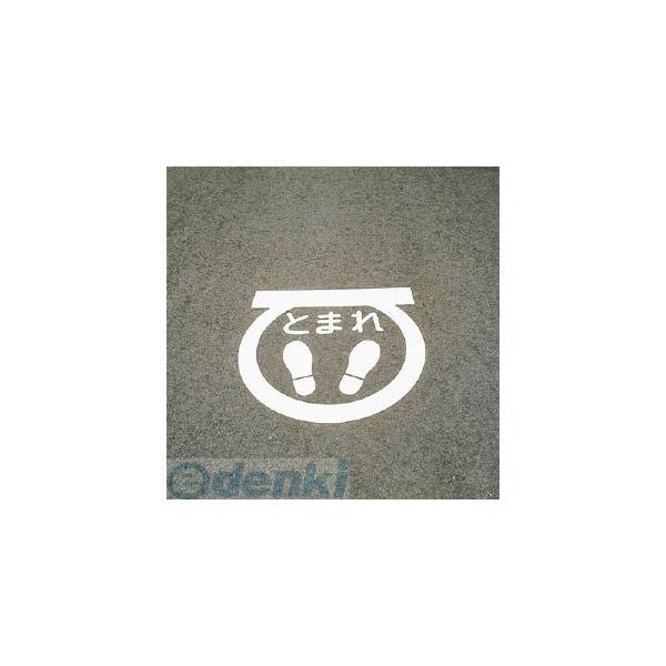 日本緑十字 103001 路面用標識 とまれ・足型マーク 反射 ＲＨＭ−１ ６００×６００ｍｍ エラストマー 103001【キャンセル不可】