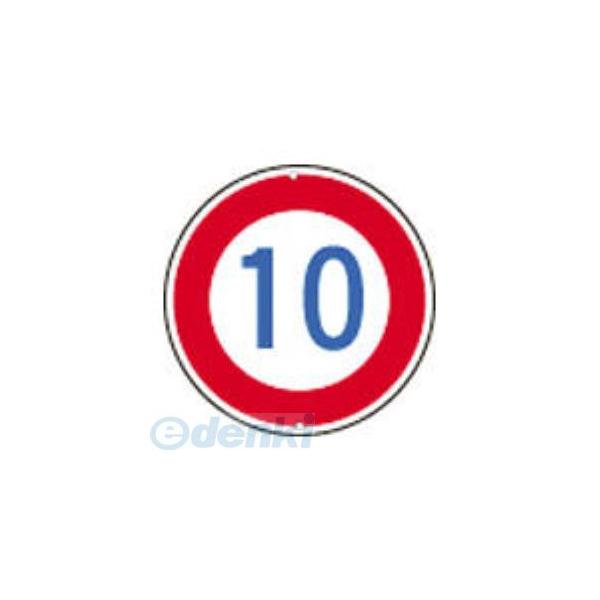日本緑十字 133223 道路標識・構内用 制限速度１０キロ 道路３２３−１０Ｋ ６００ｍｍΦ スチール 133223【キャンセル不可】