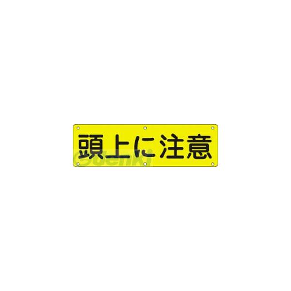 日本緑十字 135160 構内用標識 頭上に注意 実Ｇ ３００×１２００ｍｍ スチール 135160【キャンセル不可】