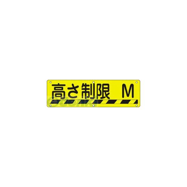 日本緑十字 135240 構内用標識 高さ制限○○Ｍ 実Ｒ ３００×１２００ｍｍ スチール 135240【キャンセル不可】