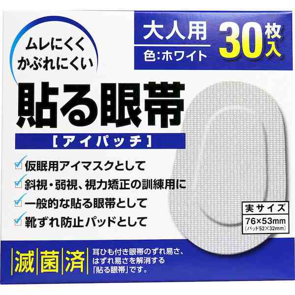 貼る眼帯 アイパッチ 大人用 30枚入 キャンセル不可 の通販はau Pay マーケット 測定器 工具のイーデンキ