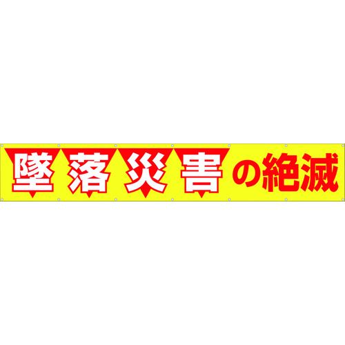 つくし工房 690 大型横幕 「墜落災害の絶滅」 ヒモ付き 421-5028 TSUKUSHI 4580284631696 13,862円