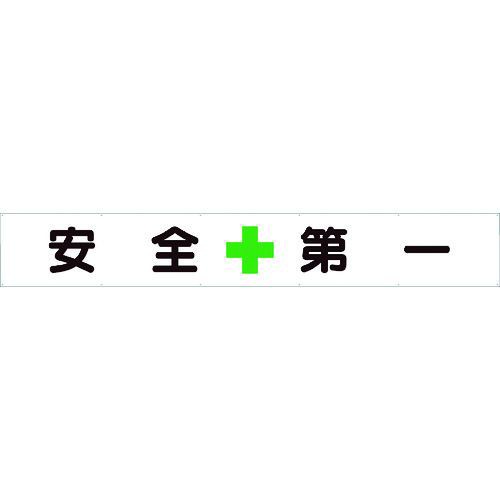 ユニット 352-24 横断幕　安全＋第一 35224の通販は