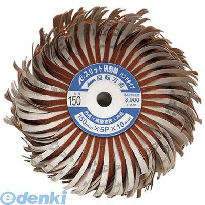 ＡＣ  FSFWH15005180 スリット研磨輪ハンドタイプ