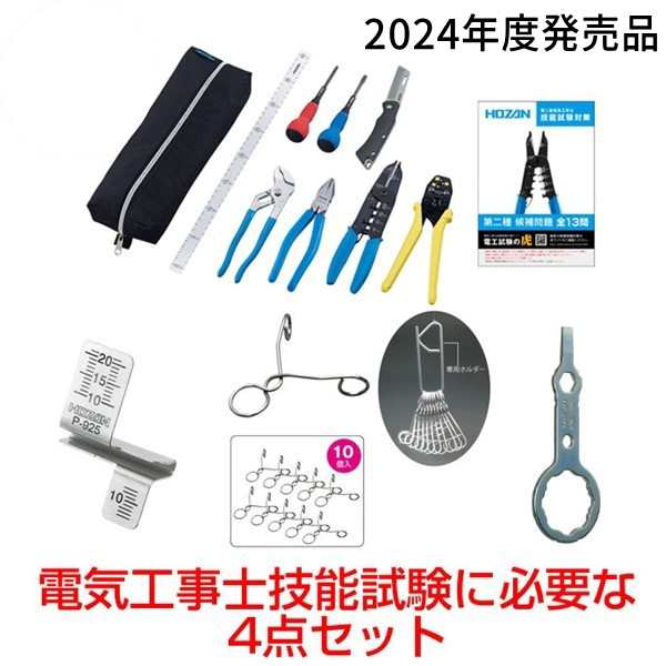 HOZAN ホーザン【2024年度発売品 候補問題付】電気工事士技能試験4点セット 工具セット DK-28 DK28 合格ゲージP-925  合格クリップP-926 合格マルチツールDK-200 技能試験対策ハンドブック付き 【北海道販売不可】 その他花・ガーデン・エクステリア・DIY工具