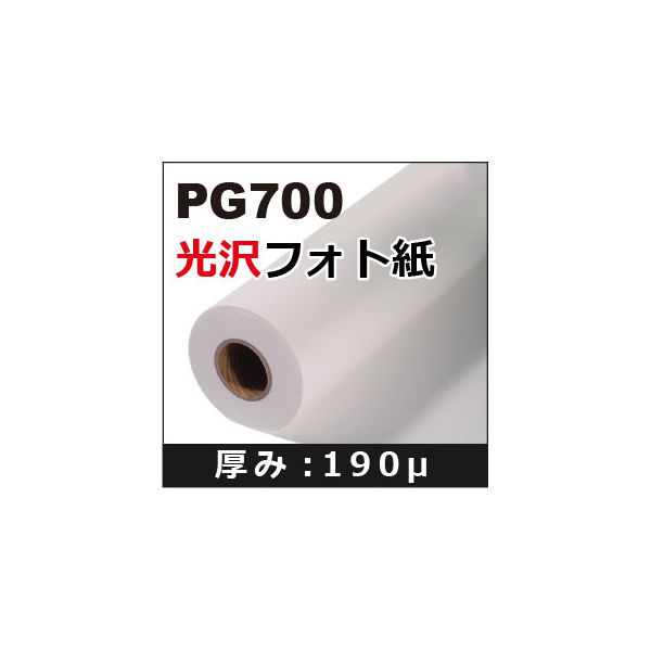 62-9218-18 光沢フォト紙 914mm×30m PG700 62921818
