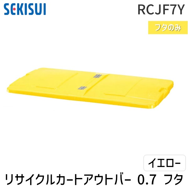 【個人宅配送不可】積水テクノ成型 RCJF7Y直送 代引不可・他メーカー同梱不可 リサイクルカートアウトバー 0．7フタ イエロー 14,642円
