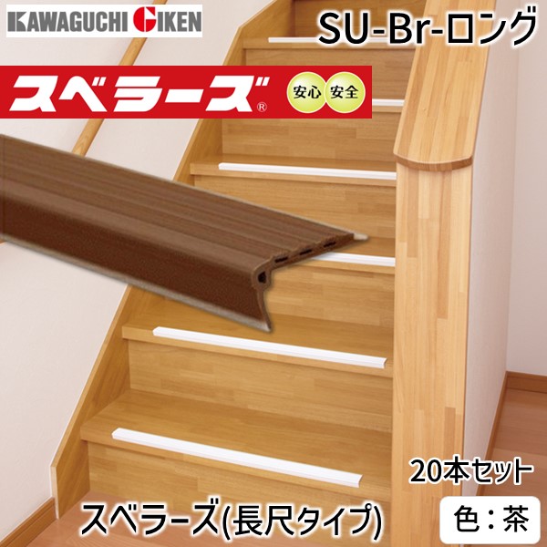 川口技研 SU-Br-ロング スベラーズ　長尺タイプ（20本入）　L＝1820mm　色：茶 SUBrロング 14,358円