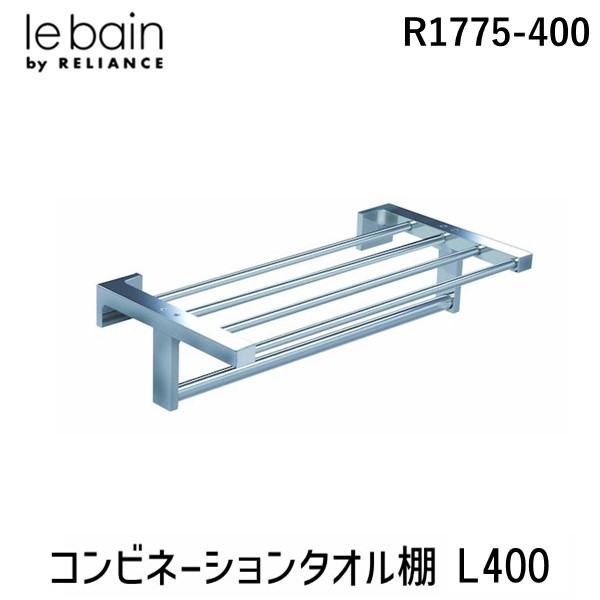 リラインス RELIANCE R1775-400 コンビネーションタオル棚 L400 R1775400 サニタリー 高級 タオル棚