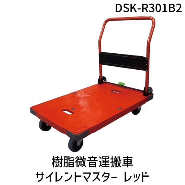 ナンシン DSK-R301B2 直送 代引不可・他メーカー同梱不可 樹脂微音運搬車サイレントマスター レッド DSKR301B2