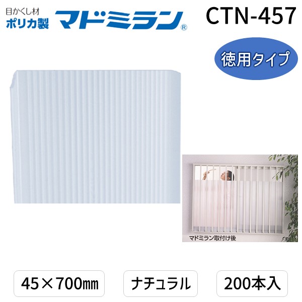 川口技研 CTN-457 ポリカマドミラン CTN−457 45×700 200本入徳用タイプ　ナチュラル CTN457