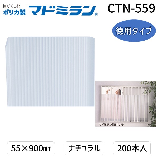 川口技研 CTN-559 ポリカマドミラン CTN−559 55×900 200本入徳用タイプ　ナチュラル CTN559