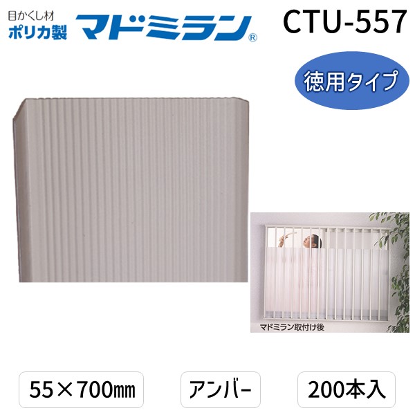 川口技研 CTU-557 ポリカマドミラン CTU−557 55×700 200本入徳用タイプ　アンバー CTU557