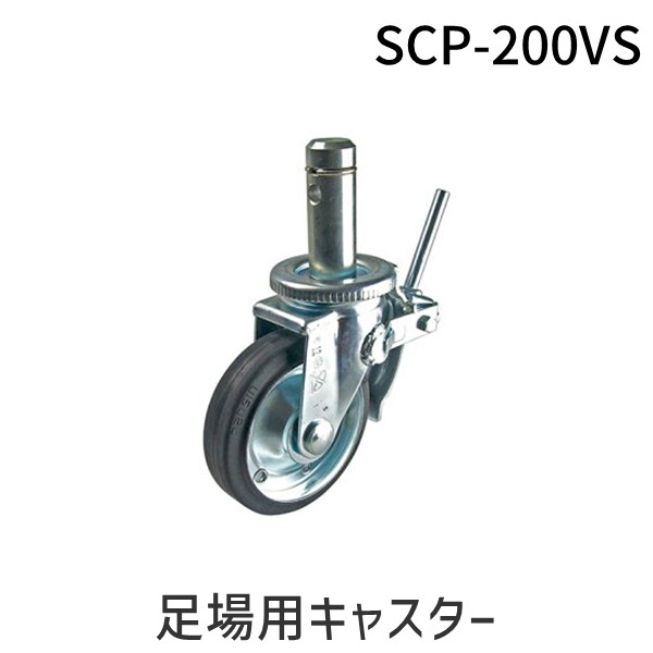 ナンシン SCP-200VS 足場用キャスター SCP200VS