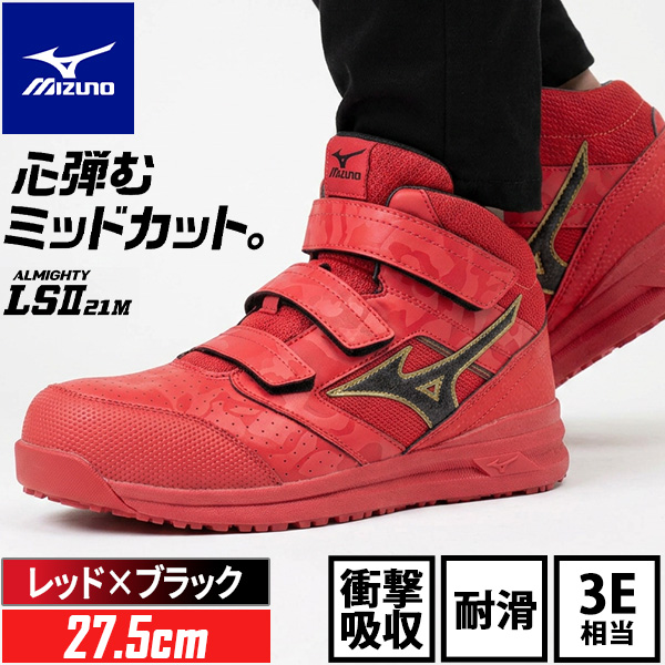 MIZUNO ミズノ F1GA220062275 ワークシューズALMIGHTY LSII21M275cm 10,102円