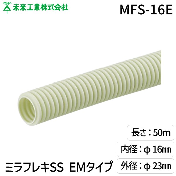 未来工業 MFS-16E ミラフレキSS EMタイプ MFS16E