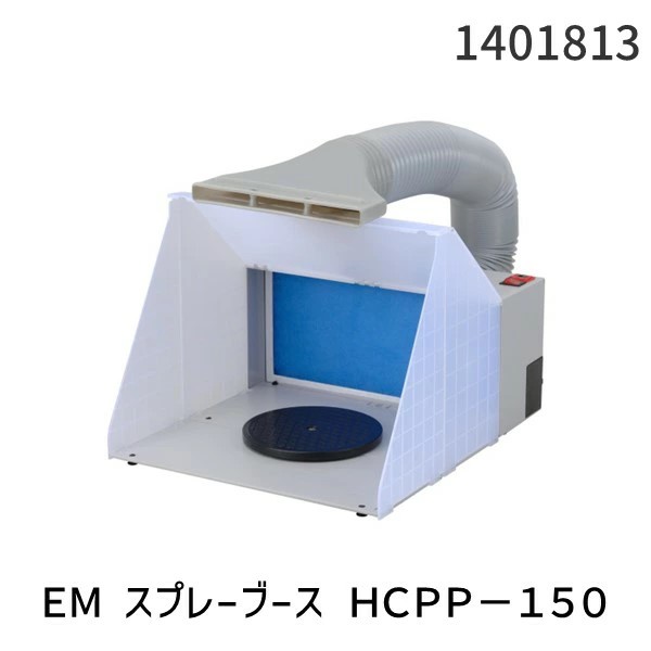 高儀 TAKAGI 1401813 EARTH MAN スプレーブース ＨＣＰＰ−１５０ TKG-1401813 アースマン