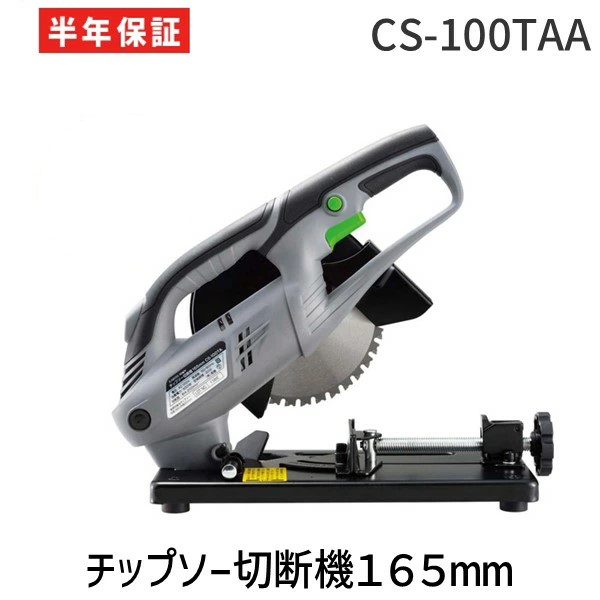 高儀 TAKAGI 1401581 EARTH MAN チップソー切断機１６５ｍｍ CS-100TAA MAN EARTH