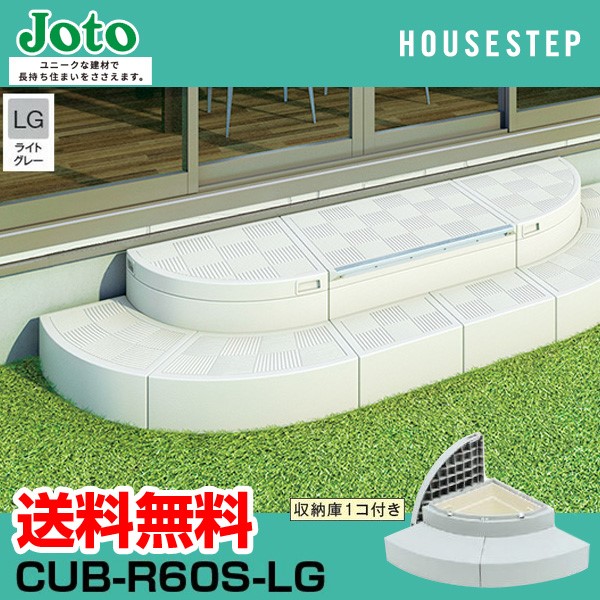 城東テクノ Ｊｏｔｏ CUB-R60S-LG 直送 代引不可 ハウスステップＲタイプ 色：ライトグレー　収納庫付き　９００×９００×３５０（１７５）タイプ