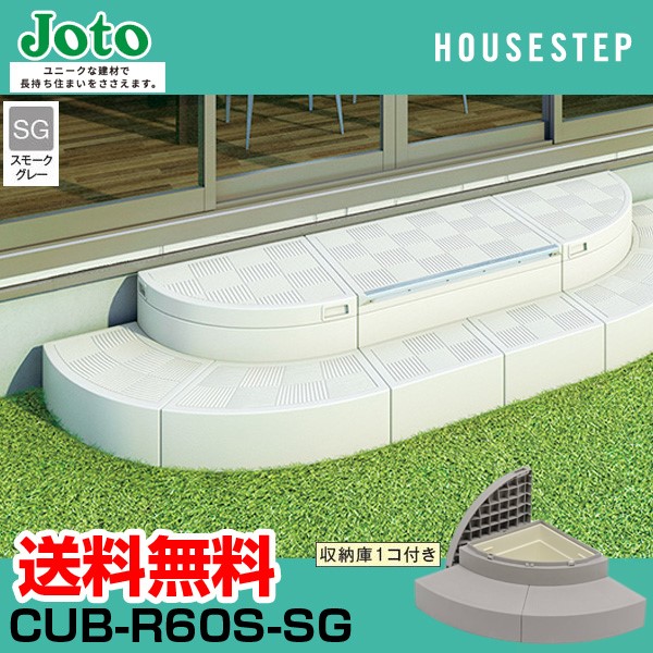 城東テクノ Ｊｏｔｏ CUB-R60S-SG 直送 代引不可 ハウスステップRタイプ 色：スモークグレー【SG】 CUBR60SSG