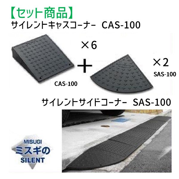 CAS-100【6】+SAS-100【2】 【セット品】サイレントキャスコーナーCAS100【6枚】＋サイドSAS100【2枚】