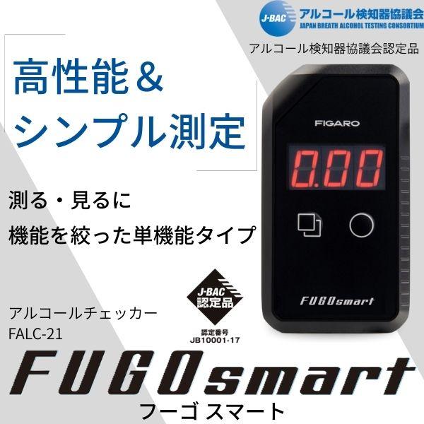アルコールチェッカー FIGARO フィガロ技研 正規販売店 FALC-21 特別