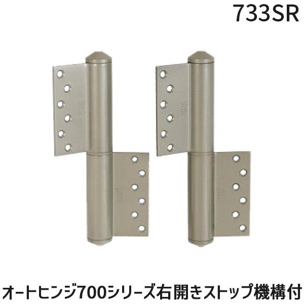 日東工器 733SR オートヒンジ700シリーズ右開きストップ機構付