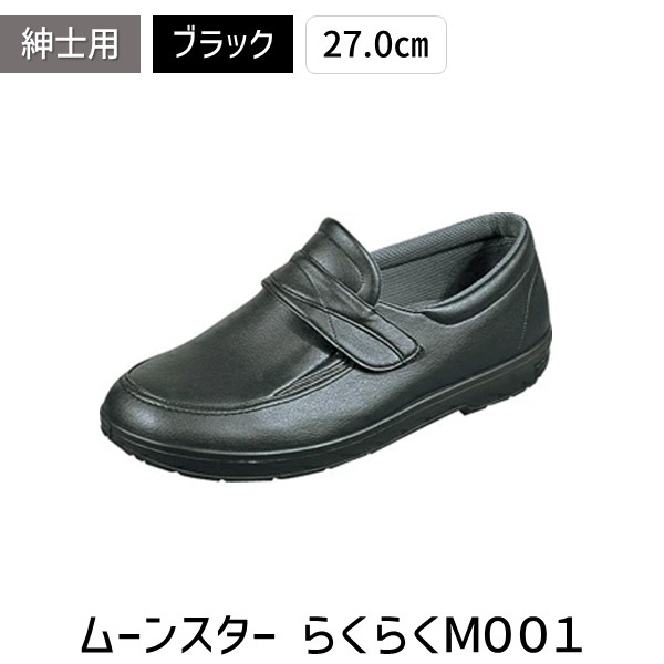 4546740591249 らくらくM001 27.0cm 1 ﾌﾞﾗｯｸ 5,779円