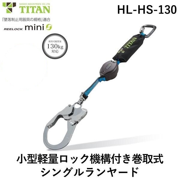 サンコー安全帯 タイタン HLHS130 ＲＥＥＬＯＣＫｍｉｎｉ 小型軽量ロック機構付き巻取式シングルランヤード