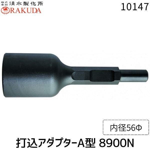 清水製作所 ラクダ 10147 30H×265mm 内径56Φ 打込アダプターA型 8900N