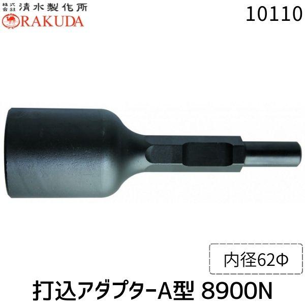 清水製作所 ラクダ 10110 30Ｈ×265mm 内径62Φ 打込アダプターA型 8900N Rakuda 単管打込みアダプター A型