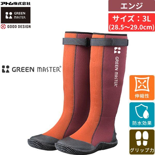 アトム グリーンマスター エンジ 3L サイズ 28.5〜29.0cm 防水 長靴 作業靴 伸縮 滑り止め 農作業 アウトドア しゃがめる