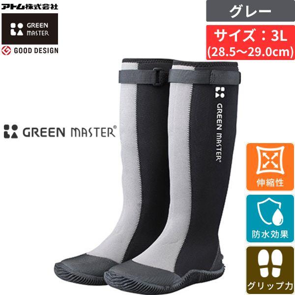 アトム グリーンマスター グレー 3L サイズ 28.5〜29.0cm 防水 長靴 作業靴 伸縮 滑り止め 農作業 アウトドア しゃがめる