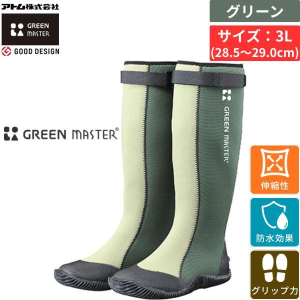アトム グリーンマスター グリーン 3L サイズ 28.5〜29.0cm 防水 長靴 作業靴 伸縮 滑り止め 農作業 アウトドア しゃがめる
