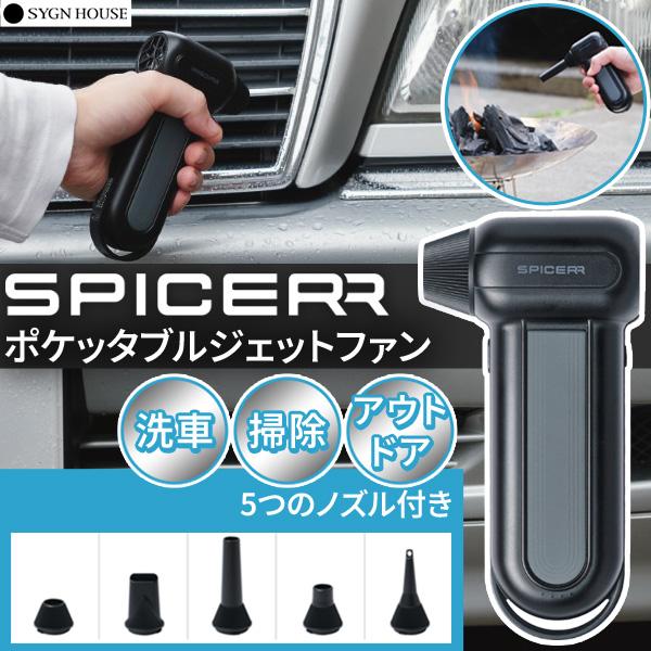 SYGN HOUSE SPICERR ポケッタブルジェットファン SJU-1 送風機 洗車 掃除 アウトドア コードレス 小型 軽量 USB充電式