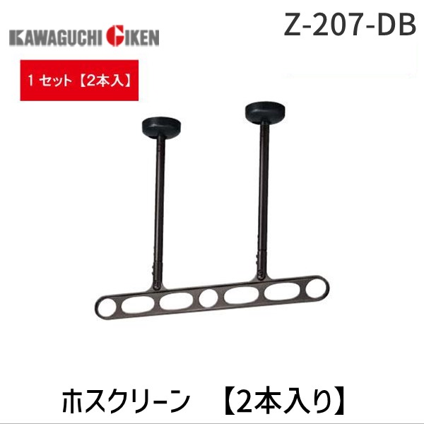 川口技研 Z-207-DB ホスクリーン Z207DB 【2本入り】 ダークブロンズ 軒天用ホスクリーン 2本シャフトタイプ