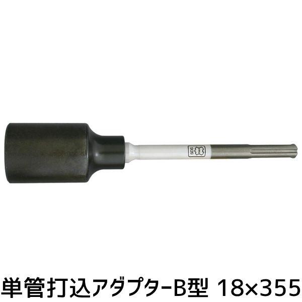 清水製作所 ラクダ10117 SDSmax 単管アダプター B18×355×50 テーパー軸採用 深さ80mm 単管打込 工事 建築