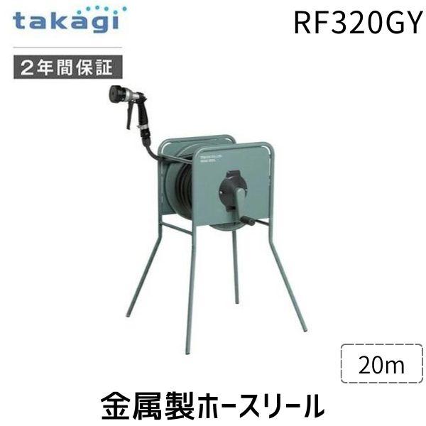 タカギ RF320GY 金属製ホースリール リフトメタル 20m カバーなし 園芸 散水 ホース収納 巻き取り簡単 【安心のメーカー2年間保証】