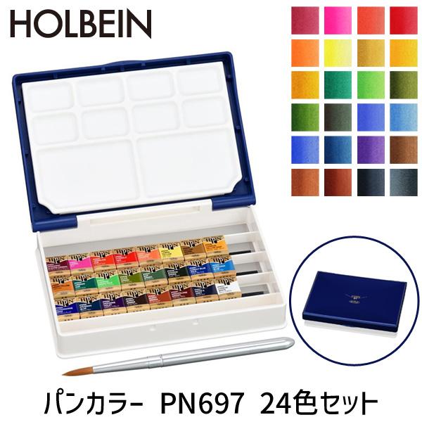 【予約受付中】【10月中旬以降入荷予定】ホルベイン パンカラー PN697 24色セット パームボックス プラス 固形水彩絵具 水彩絵具セット 水彩