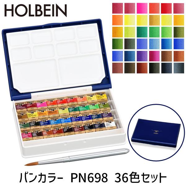 ホルベイン パンカラー PN698 36色セット パームボックス プラス 固形水彩絵具 水彩絵具セット 水彩 絵具 コンパクト 携帯用 パレット付き